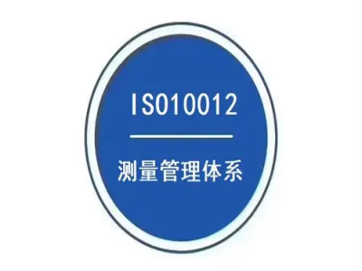 ISO10012測量管理體系