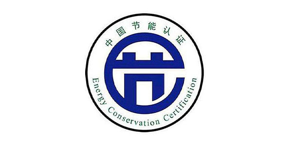 節能產品認證