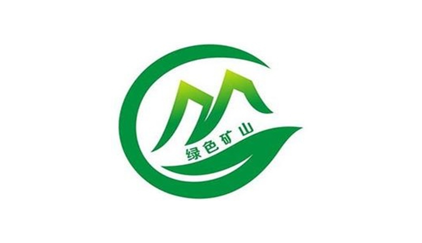 綠色礦山.jpg